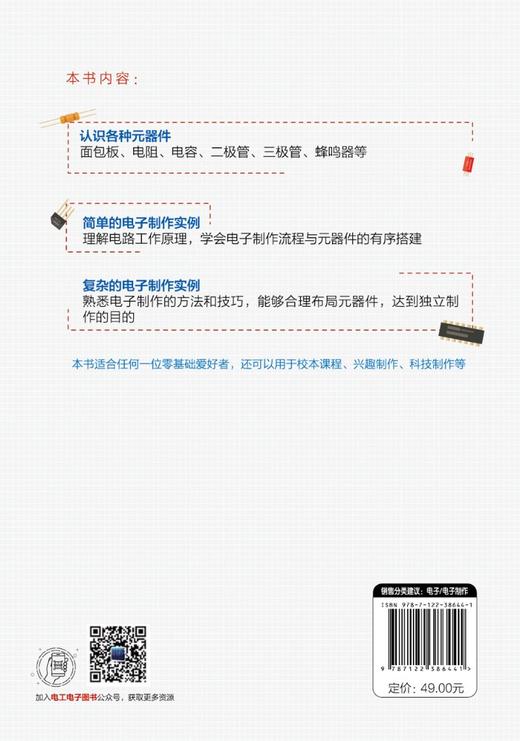 电子制作入门  电子制作中常用元器件 二十个简单电子小制作 170孔面包板上实验 电路工作原理学会电子制作流程与元器件应用书籍 商品图1