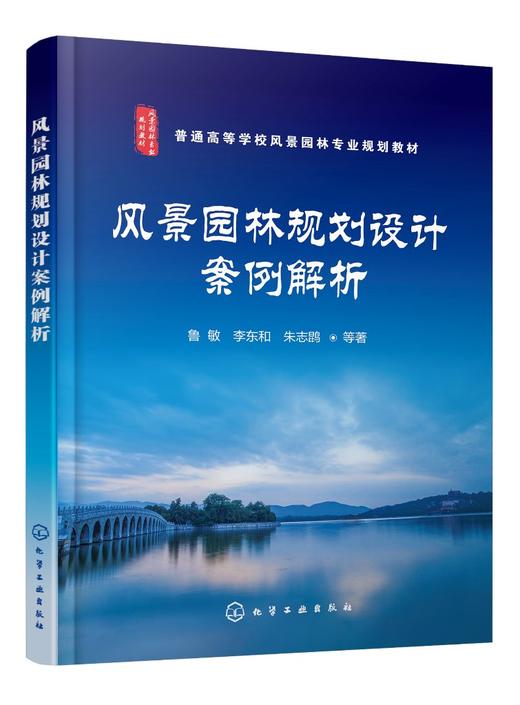 风景园林规划设计案例解析 风景园林用地规划设计程序 风景园林主题主景设计方法案例解析 风景园林绿地规划设计案例解析应用书籍 商品图0