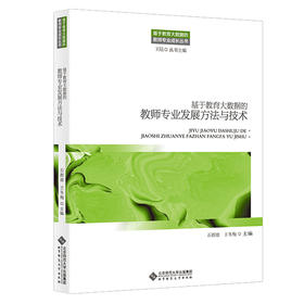 基于教育大数据的教师专业发展方法与技术 9787303268078 石群雄 王冬梅/主编  基于教育大数据的教师专业成长丛书 北京师范大学出版社 正版