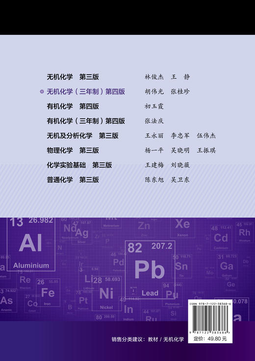 无机化学三年制 第四版 基础化学原子分子结构 化学反应速率电化学 高职高专院校化工化学环境材料专业教材 十二五职业规划教材 商品图1