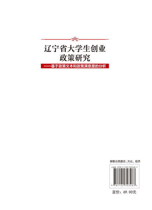 辽宁省大学生创业政策研究 基于政策文本和政策满意度的分析 创业型企业 大学生创业政策效果 辽宁省政府明确政策向度应用参考书籍 商品图1
