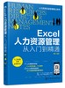 人力资源总监管理笔记系列 Excel人力资源管理从入门到精通 Excel软件操作教程招聘绩效考核薪酬管理考勤管理人力资源管理实操书籍 商品缩略图0