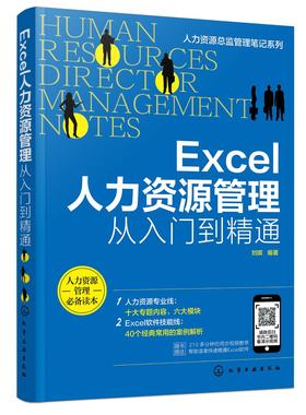 人力资源总监管理笔记系列 Excel人力资源管理从入门到精通 Excel软件操作教程招聘绩效考核薪酬管理考勤管理人力资源管理实操书籍