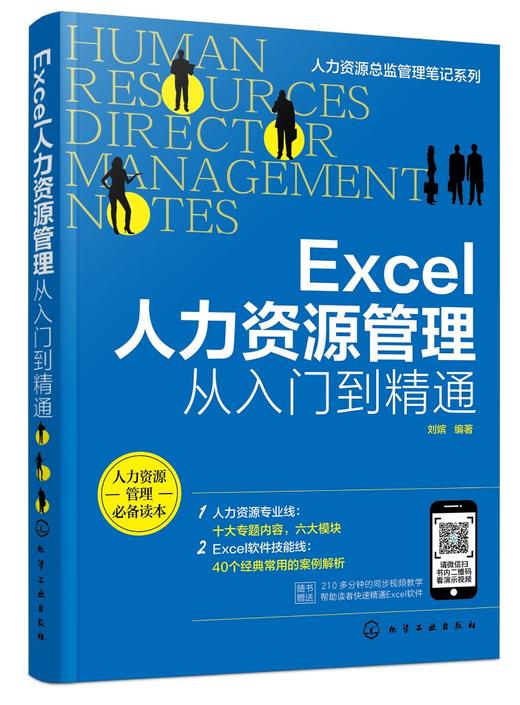 人力资源总监管理笔记系列 Excel人力资源管理从入门到精通 Excel软件操作教程招聘绩效考核薪酬管理考勤管理人力资源管理实操书籍 商品图0