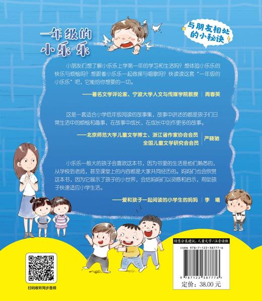 一年级的小乐乐 与朋友相处的小秘诀 冰心奖 五个一工程奖 6-8岁-一年级注音读物 学会同学相处 儿童融入集体 建立领导力儿童书籍 商品图1