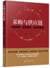 正版 采购与供应链 过程控制 成本控制 供应商管理 滕宝红 企业供应链模式采购管理采购过程控制编制采购预算采购成本控制应用书籍 商品缩略图0