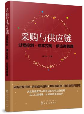 正版 采购与供应链 过程控制 成本控制 供应商管理 滕宝红 企业供应链模式采购管理采购过程控制编制采购预算采购成本控制应用书籍