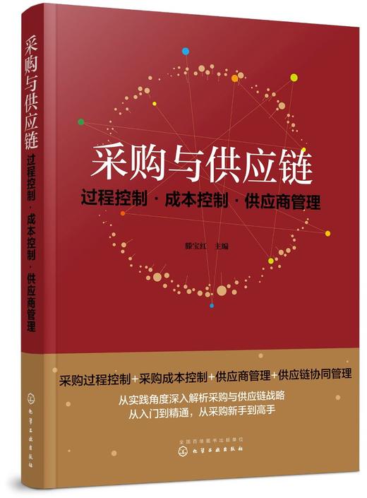 正版 采购与供应链 过程控制 成本控制 供应商管理 滕宝红 企业供应链模式采购管理采购过程控制编制采购预算采购成本控制应用书籍 商品图0