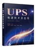 UPS电源技术及应用 UPS 电源技术 UPS的功能 常见故障检修 典型UPS实例剖析 UPS的技术参数 气工程及其自动化 通信工程应用书籍 商品缩略图0