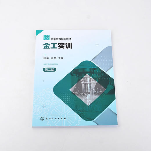 金工实训 熊涛 第二版 图文讲解 车工铣工钳工焊接分模块实训 加工设备操作规范 车削加工钳工铣削加工焊接加工铸造加工应用书籍 商品图2