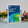 材料成形过程数值模拟基础与应用 ABAQUS有限元软件基本使用方法 数值模拟 塑性成形 成形损失 焊接成形 有限元法理论基础应用书籍 商品缩略图2