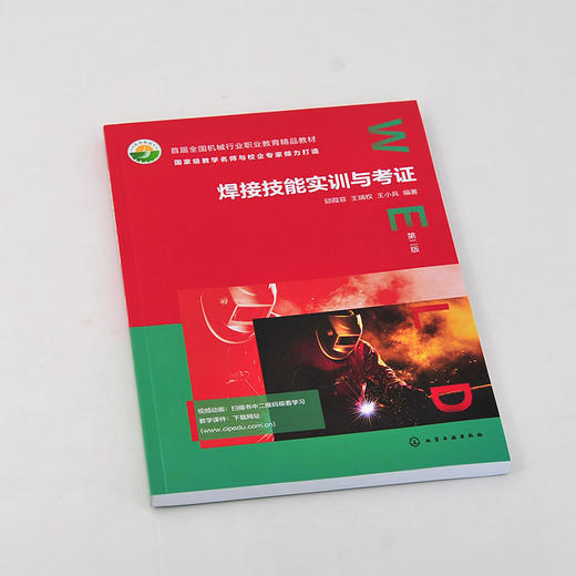 正版 焊接技能实训与考证  第二版 焊接安全与职业规范 钨极氩弧焊1+X焊工考证 高职高专中职院校焊接专业教材 焊接培训参考书 商品图2