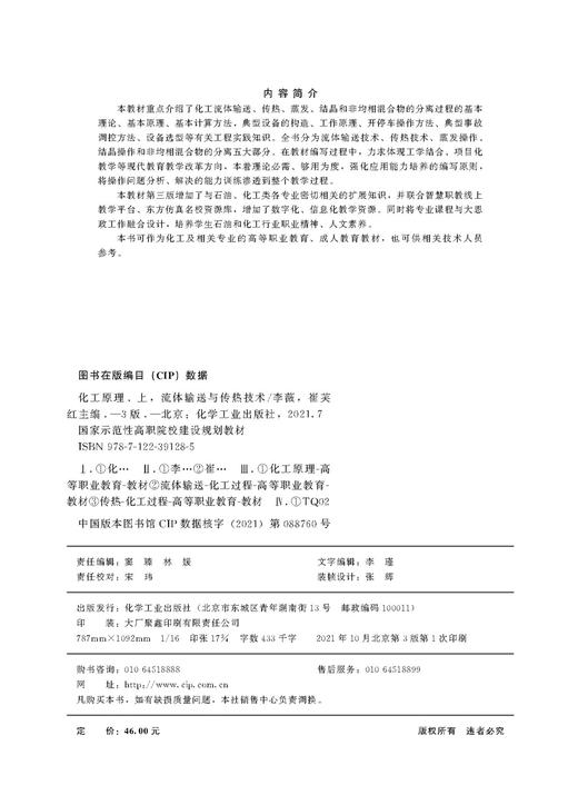 化工原理 上 流体输送与传热技术 李薇 第三版 流体输送技术 传热技术 蒸发操作 结晶操作 非均相混合物分离 石油化工专业应用书籍 商品图2