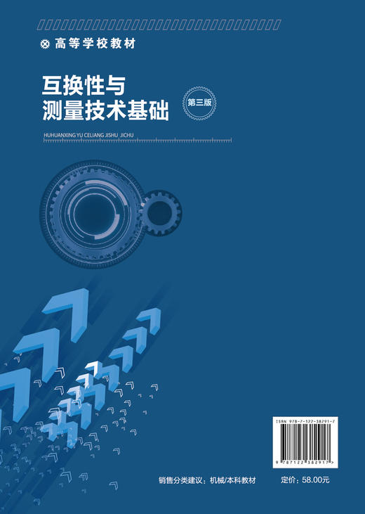 互换性与测量技术基础 第三版 薛岩 测量技术基础工件尺寸检验知识技术 互换性与测量技术相关新国家标准 高等工科院校机械类教材 商品图1