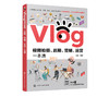 Vlog视频拍摄 后期 营销 运营一本通 拍摄Vlog前期准备设备介绍拍摄技巧视频后期处理 后期短视运营频制作vlog教学课程应用书籍 商品缩略图5