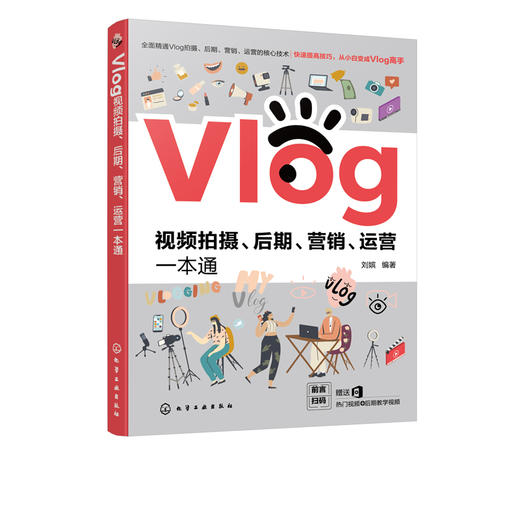 Vlog视频拍摄 后期 营销 运营一本通 拍摄Vlog前期准备设备介绍拍摄技巧视频后期处理 后期短视运营频制作vlog教学课程应用书籍 商品图5