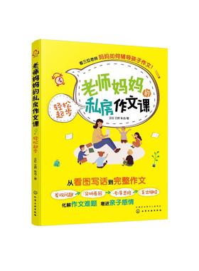 老师妈妈的私房作文课轻松起步 6-9岁儿童作文提升书籍 看图写话解决作文难题 赠送作者音频作文指导课 小学1-3年级作文辅导书籍