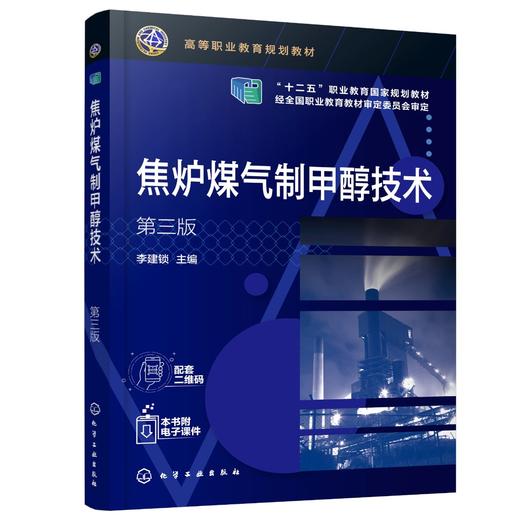 焦炉煤气制甲醇技术 李建锁 第三版 甲醇原料气制备 原料气精脱硫 甲烷转化 甲醇合成 粗甲醇精制 配备现场生产教学视频 微课视频 商品图0