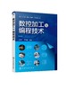 数控加工与编程技术 数控加工基础知识 数控车削加工编程 数控铣削加工编程 台阶轴零件 凸台零件工艺分析 数控加工与编程专业书籍 商品缩略图0