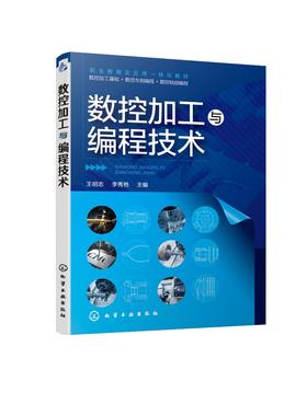 数控加工与编程技术 数控加工基础知识 数控车削加工编程 数控铣削加工编程 台阶轴零件 凸台零件工艺分析 数控加工与编程专业书籍