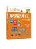 正版 从零学家装水电工一本通 电工自学电子电路从入门到精通 电工自学零基础 学线路维修教程大全家装水电工基础技术知识应用书籍 商品缩略图0