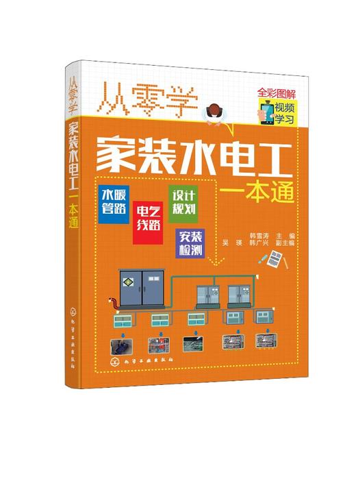 正版 从零学家装水电工一本通 电工自学电子电路从入门到精通 电工自学零基础 学线路维修教程大全家装水电工基础技术知识应用书籍 商品图0