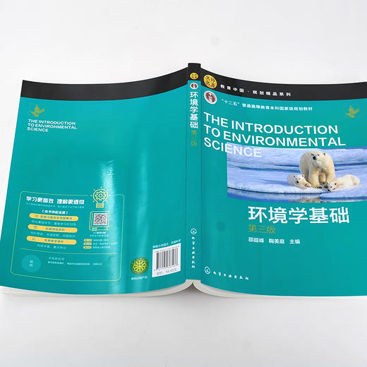 环境学基础 邵超峰第三版 环境学 环境保护 生态文明 可持续发展 环境工程 土壤环境 全球环境问题 大气环境保护 环境科学应用书籍 商品图5