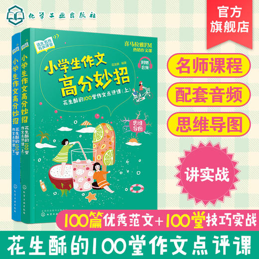 小学生作文高分妙招 花生酥的100堂作文点评课 语文名师有声课堂2册 3-6岁小学四五六年级作文指导小学同步作文书阅读写作入门 商品图5