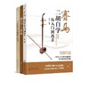 二胡自学一月通从入门到高手 3册 二胡零基础训练从入门到精通 手把手教你拉二胡 二胡基础知识演奏技巧 二胡教材基础自学入门书籍 商品缩略图0