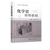化学史简明教程 韩福芹 近代现代化学发展 古代化学近代化学现代化学 高等院校化学化工专业化学史教材 化学工作者自学参考书 商品缩略图5