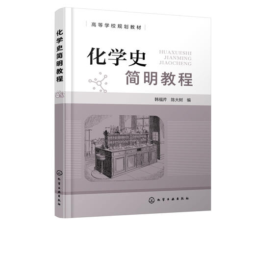 化学史简明教程 韩福芹 近代现代化学发展 古代化学近代化学现代化学 高等院校化学化工专业化学史教材 化学工作者自学参考书 商品图5
