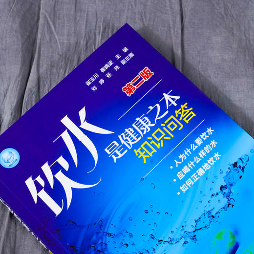 饮水是健康之本知识问答 第二版 崔玉川 水质影响正确饮水体质健康科学饮水水源性质家用净水器 水中矿物元素与健康关系问答大全书 商品图2