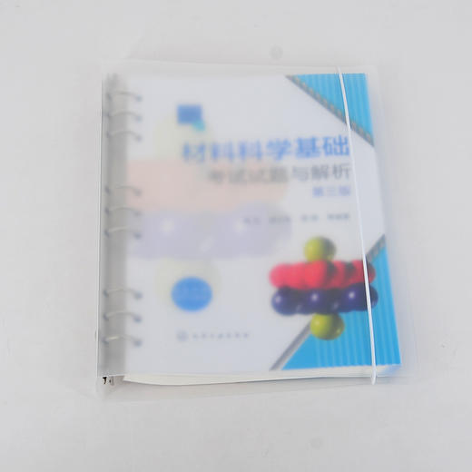 材料科学基础考试试题与解析 陶杰 第三版 活页装订 数字资源配有在线习题 详细习题解析 材料科学与工程 金属材料等专业参考书籍 商品图2