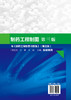 正版 制药工程制图 江峰 第三版 药学类专业规划书籍 制药工程 画法几何 制药工业实例 机械制图 计算机制图 制药设备 制药工艺图 商品缩略图1