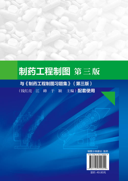 正版 制药工程制图 江峰 第三版 药学类专业规划书籍 制药工程 画法几何 制药工业实例 机械制图 计算机制图 制药设备 制药工艺图 商品图1