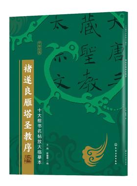 十大楷书名帖放大临摹本 褚遂良雁塔圣教序 经典楷书书法字帖临摹放大本 毛笔字帖技法入门自学教材 经典楷书书法名帖临摹鉴赏书籍