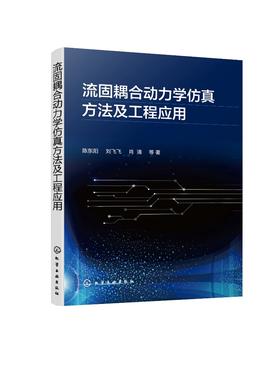 流固耦合动力学仿真方法及工程应用 流固耦合动力学中工程问题 气动弹性水弹性计算流体力学结构动力学多体系统动力学学科知识书籍