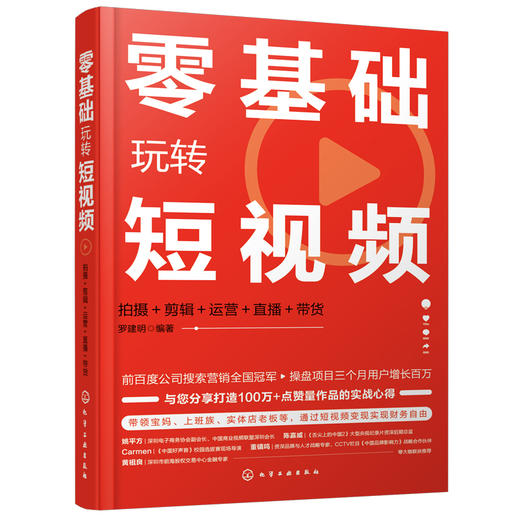 零基础玩转短视频 拍摄+剪辑+运营+直播＋带货 短视频拍摄剪辑抖音快手短视频营销 网红淘宝直播带货新媒体运营指南书籍 商品图0