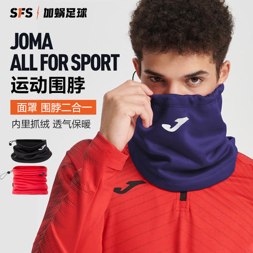 SFS荷马Joma正品冬季保暖防风防寒加绒加厚训练运动跑步围脖面罩 商品图0