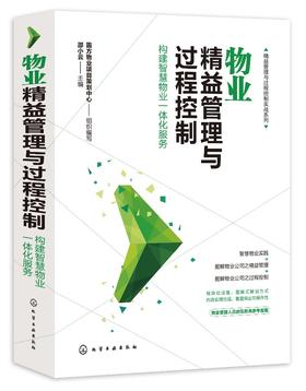 精益管理与过程控制实战系列 物业精益管理与过程控制 构建智慧物业一体化服务 物业公司管理书籍 物业服务管理实操从入门到精通