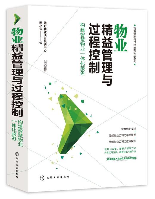 精益管理与过程控制实战系列 物业精益管理与过程控制 构建智慧物业一体化服务 物业公司管理书籍 物业服务管理实操从入门到精通 商品图0