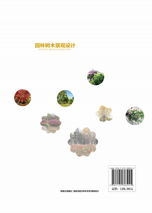 园林树木景观设计 园林树木景观概念 园林树木景观设计基本原理基础 园林树木造型艺术景观设计 园林木本地被植物景观设计应用书籍 商品图1