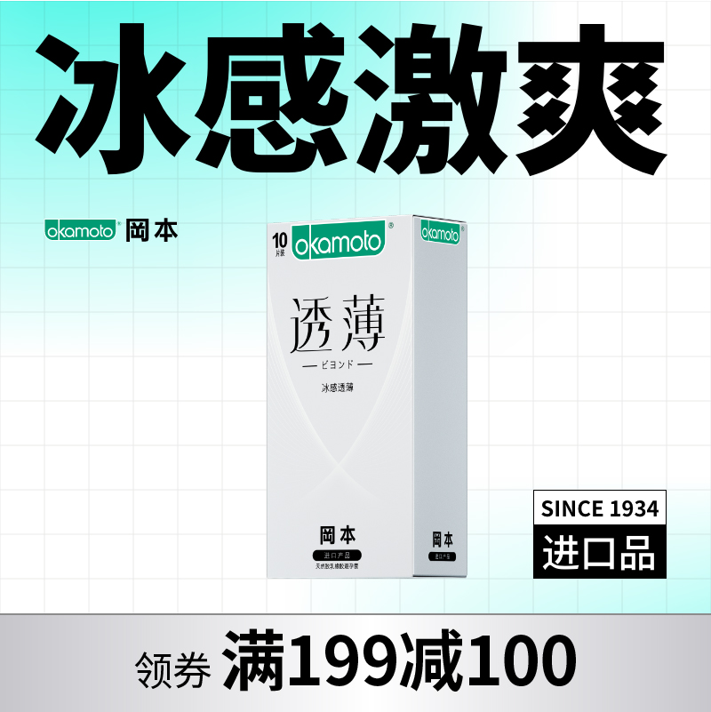 【新人来购】冈本安全套透薄系列冰感10片装  含薄荷因子 冰爽透凉