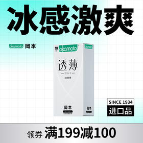 【新人来购】冈本安全套透薄系列冰感10片装  含薄荷因子 冰爽透凉