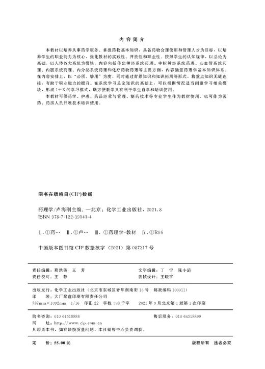 正版 药理学 卢海刚?药物基本知识 药物效应动力学 药物作用基本概念 药物体内过程 药物代谢动力学基本概念 药物方面因素应用书籍 商品图2