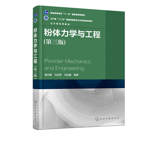 粉体力学与工程 第三版 谢洪勇 粉体操作单元应用 颗粒物性粉体物性粉体静力学粉体动力学 高校过程装备与控制工程本科生教材书籍 商品图5