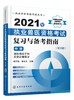 执业兽医资格考试丛书 2021年执业兽医资格考试复习与备考指南附习题中册历年真题库模拟试卷兽医书全国执业兽医资格考试考前复习 商品缩略图0