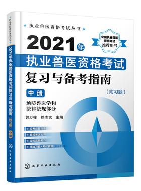 执业兽医资格考试丛书 2021年执业兽医资格考试复习与备考指南附习题中册历年真题库模拟试卷兽医书全国执业兽医资格考试考前复习