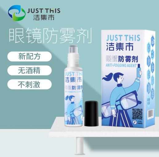 【日常生活必备】纳米疏水技术 科技高清防雾 温和配方不含酒精 让你时时刻刻处在高清世界 洁集市JUSTTHIS眼镜防雾涂擦剂 商品图3