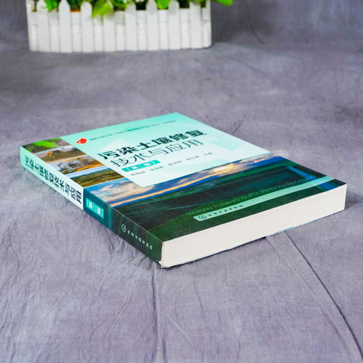 污染土壤修复技术与应用（第二版）污染土壤修复领域工程师工作手册 土壤污染修复原理 污染土壤修复方法及技术  土壤修复工程案例 商品图3